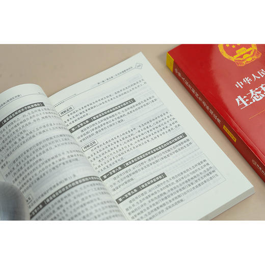 中华人民共和国生态环境法典（简明实用版）条旨+术语+实用问答+案例指引 2026年3月 法律出版社 商品图6