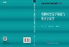 弯曲时空量子场论与量子宇宙学 刘辽 9787030388018 商品缩略图3