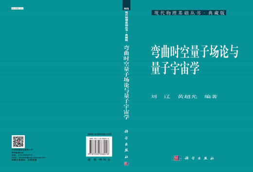 弯曲时空量子场论与量子宇宙学 刘辽 9787030388018 商品图3