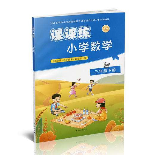 2026年春 课课练 小学数学三年级下册3下 配苏教版 不含试卷 小学数学教材同步教辅练习试卷 江苏凤凰教育出版社 商品图4
