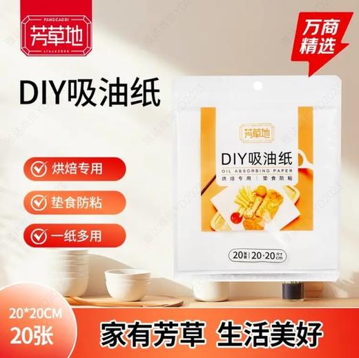芳草地DIY吸油纸20张装 商品图0