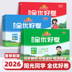 2026新版阳光同学小学全优好卷下册人教版小学单元同步训练习册