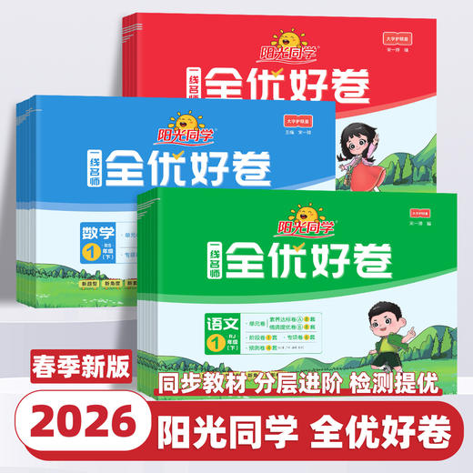 2026新版阳光同学小学全优好卷下册人教版小学单元同步训练习册 商品图0