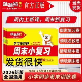 2026春跳跳熊周末小复习下册单元期中期末卷预习小学学习任务群