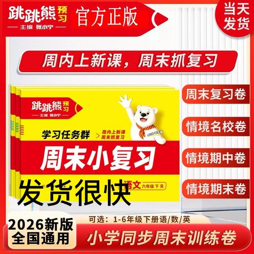 2026春跳跳熊周末小复习下册单元期中期末卷预习小学学习任务群 商品图0