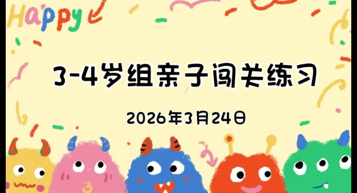 2026.3.24 3-4岁组亲子闯关练习