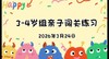 2026.3.24 3-4岁组亲子闯关练习 商品缩略图0
