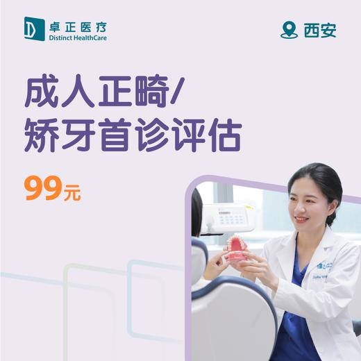 西安成人正畸/矫牙首诊评估 商品图0