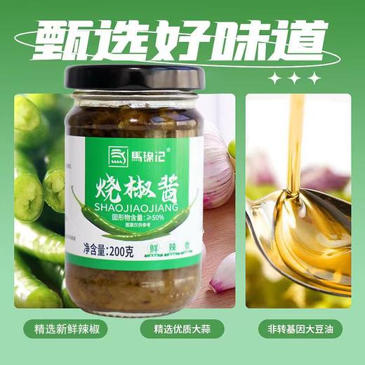 【下饭神器❗️9.9抢整瓶🔥烧椒酱】固形物含量≥50%，炭烧工艺锁鲜，青椒焦香浓郁，鲜辣爽口！拌面、拌饭、夹馒头都适配，拌面下饭菜200g瓶装辣椒酱瓶装烧椒酱QQ 商品图1