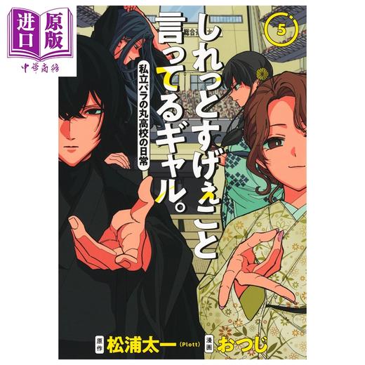 【中商原版】漫画 淡淡说出不得了话语的辣妹 超能力高校 5 松浦太一 Plott 集英社 日文原版漫画书 しれっとすげぇこと言ってるギャル 私立パラの丸高校の日常 商品图1