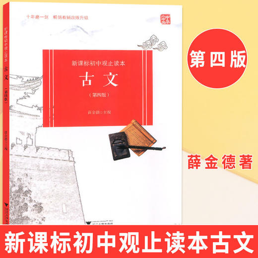 初中文言文领先阅读培优入门拓展提升中考复习古文新课标第四版 商品图4