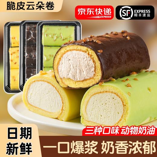【顺丰京东❗️脆皮云朵卷蛋糕】甄选动物奶油，一口爆浆，奶香浓郁，0反式脂肪酸，美味放心享！瑞士卷巧克力甜品网红下午茶零食 商品图1