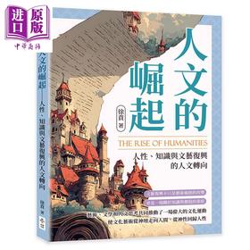 【中商原版】人文的崛起 人性 知识与文艺复兴的人文转向 港台原版 徐贲 崧博出版
