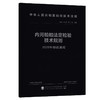 内河船舶法定检验技术规则2025年修改通报 商品缩略图0