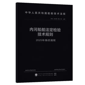 内河船舶法定检验技术规则2025年修改通报