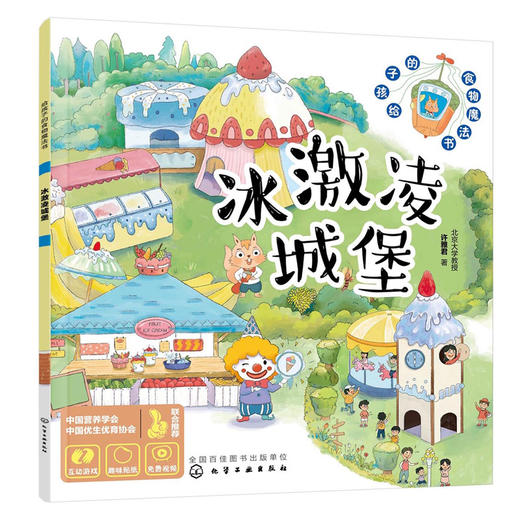 给孩子的食物魔法书--冰激凌城堡 商品图0
