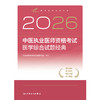 【预售】2026中医执业医师资格考试  医学综合试题经典 商品缩略图1