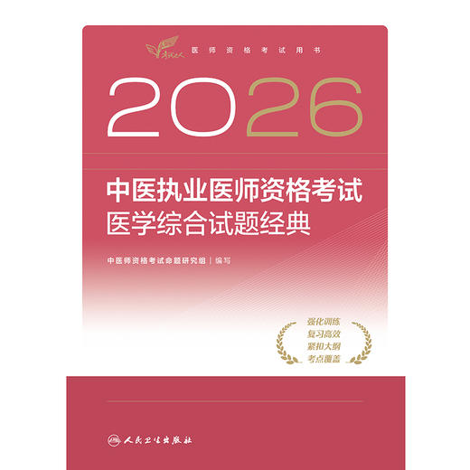 【预售】2026中医执业医师资格考试  医学综合试题经典 商品图1