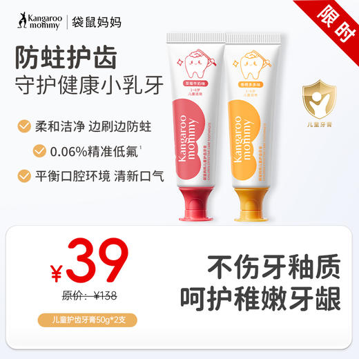 【儿童护齿牙膏】0.06%精准低氟 防蛀升级 清甜果香 儿童护齿牙膏50g 商品图0