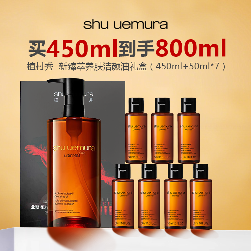 【限时特惠】Shu uemura/植村秀  新臻萃养肤洁颜油礼盒（450ml+50ml*7）