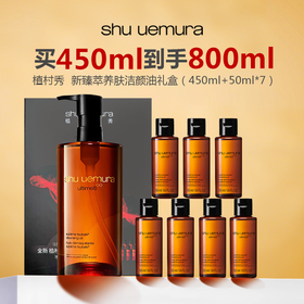 【限时特惠】Shu uemura/植村秀  新臻萃养肤洁颜油礼盒（450ml+50ml*7）
