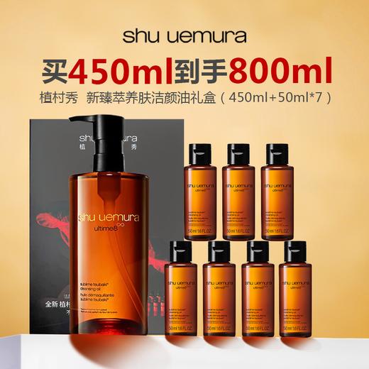 【限时特惠】Shu uemura/植村秀  新臻萃养肤洁颜油礼盒（450ml+50ml*7） 商品图0
