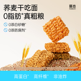 【共享分销】非油炸！哥本荞麦粗粮干吃面 多种口味 鲜香酥脆 童年的味道更健康