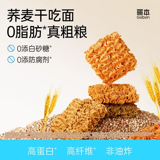 【共享分销】非油炸！哥本荞麦粗粮干吃面 多种口味 鲜香酥脆 童年的味道更健康 商品图0