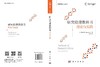 研究伦理教科书：理论与实践 （美）萨娜·卢埃（Sana Loue） 王晓敏 9787030834768 商品缩略图3