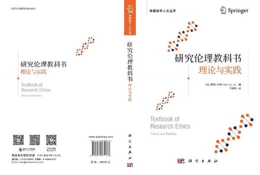 研究伦理教科书：理论与实践 （美）萨娜·卢埃（Sana Loue） 王晓敏 9787030834768 商品图3