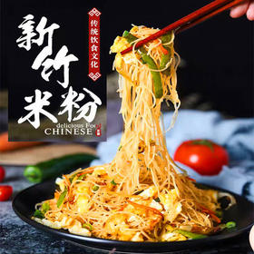 【解锁多种煮法❗️新竹米粉】一口还原地道风味，细如银丝，不易煮烂、炒断，吸满汤汁超入味，细米粉蒜蓉粉丝蒸粉汤粉沙县麻辣烫花甲粉丝QQ