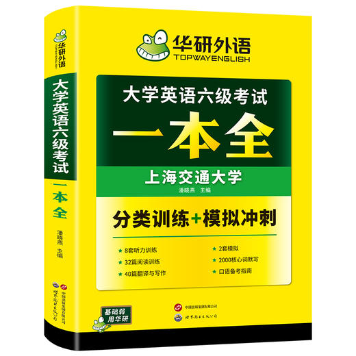 华研外语 大学英语六级考试一本全 试卷版听力阅读翻译与写作分类基础专项训练书模拟冲刺cet6搭真题词汇四六级资料 商品图4