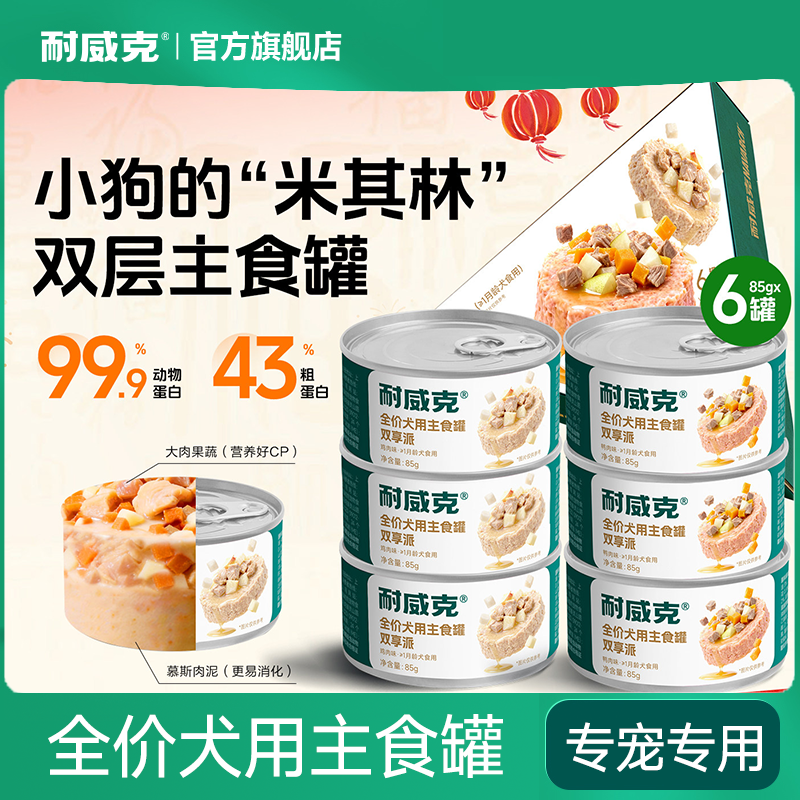 耐威克狗罐头肉果蔬双享派狗主食罐大中小型成幼犬粮拌饭湿粮狗粮