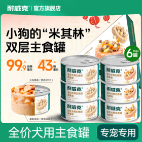 耐威克狗罐头肉果蔬双享派狗主食罐大中小型成幼犬粮拌饭湿粮狗粮