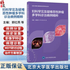 妇科罕见及疑难恶性肿瘤多学科诊治病例精粹 郭红燕 李蓉 韩钦 主编 北京大学第三医院妇科多学科诊治丛书 北京大学医学出版社