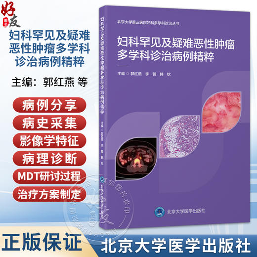 妇科罕见及疑难恶性肿瘤多学科诊治病例精粹 郭红燕 李蓉 韩钦 主编 北京大学第三医院妇科多学科诊治丛书 北京大学医学出版社 商品图0