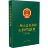 中华人民共和国生态环境法典（含条文主旨）【绿皮】 商品缩略图0
