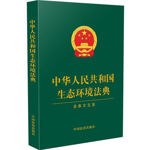 中华人民共和国生态环境法典（含条文主旨）【绿皮】 商品图0