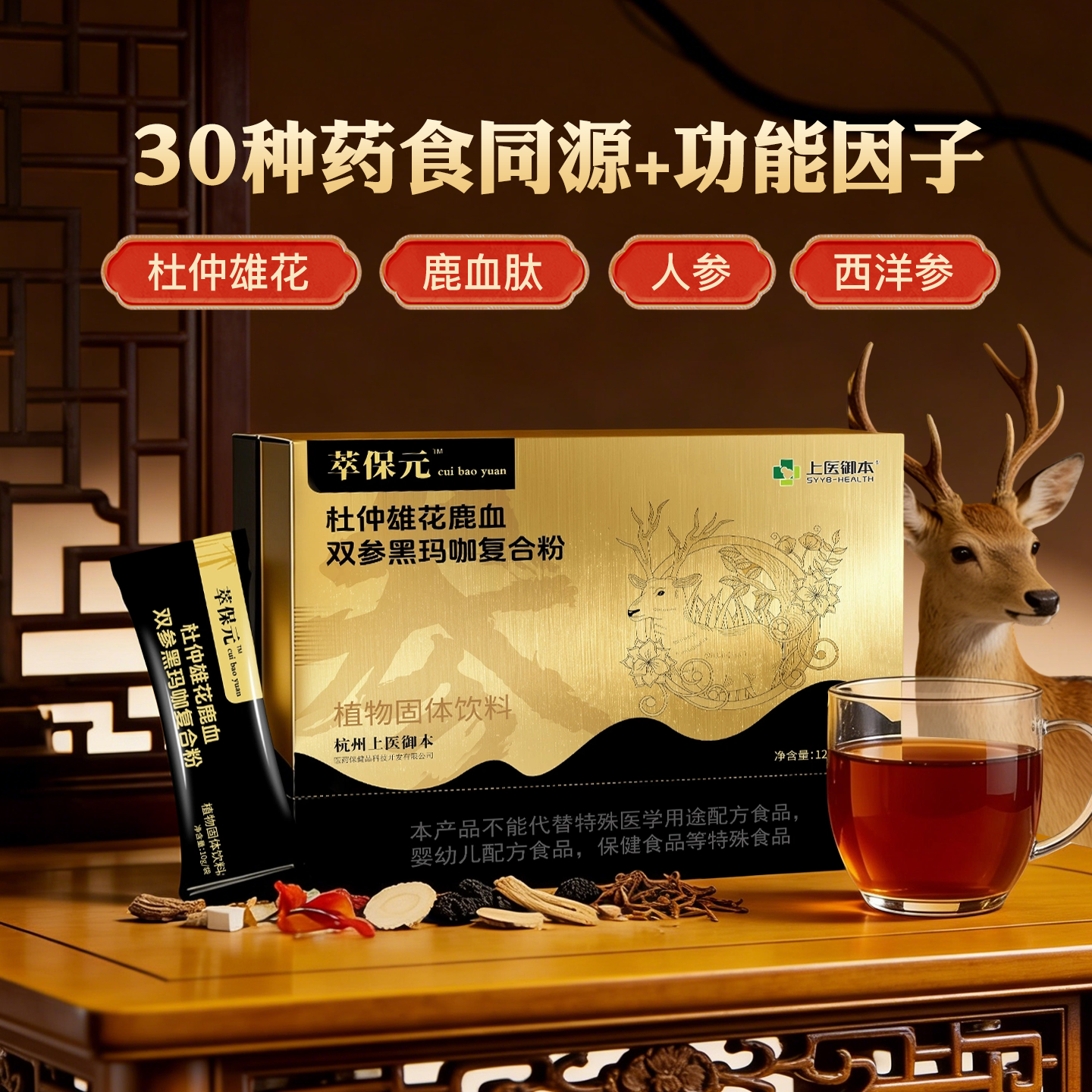 萃保元杜仲雄花鹿血双参黑玛咖复合粉男性高端滋补10gX12袋