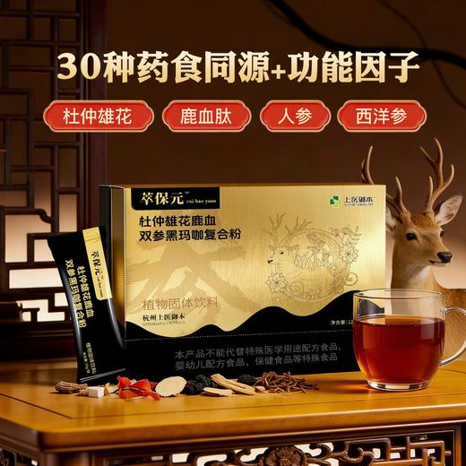 萃保元杜仲雄花鹿血双参黑玛咖复合粉男性高端滋补10gX12袋 商品图0