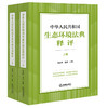 中华人民共和国生态环境法典释评（上下册）吕忠梅 汪劲主编 法律出版社 商品缩略图0