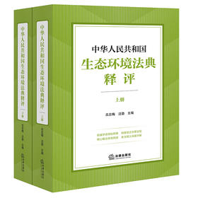 中华人民共和国生态环境法典释评（上下册）吕忠梅 汪劲主编 法律出版社