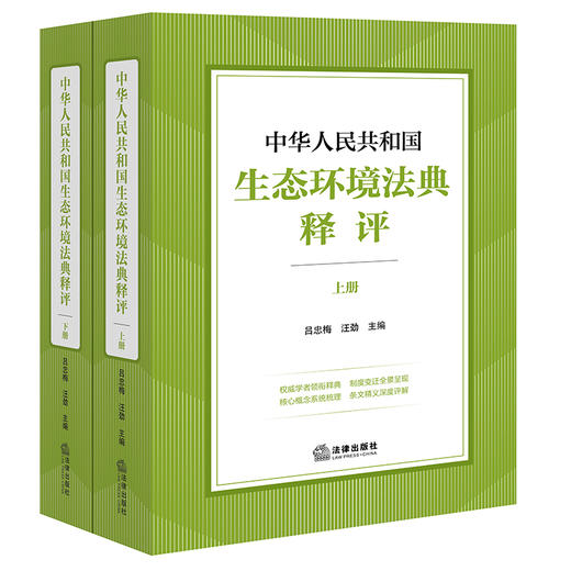 中华人民共和国生态环境法典释评（上下册）吕忠梅 汪劲主编 法律出版社 商品图0