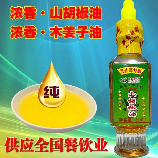 湖南新化特产灵佳源瓶装山胡椒油50ml木姜子油一滴香纯山苍子油 商品图4