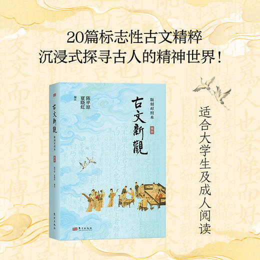 《古文新观：版刻对照本》（初阶+中阶+高阶）， 商品图2