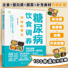 糖尿病饮食调养四格配餐法