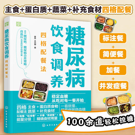 糖尿病饮食调养四格配餐法 商品图0