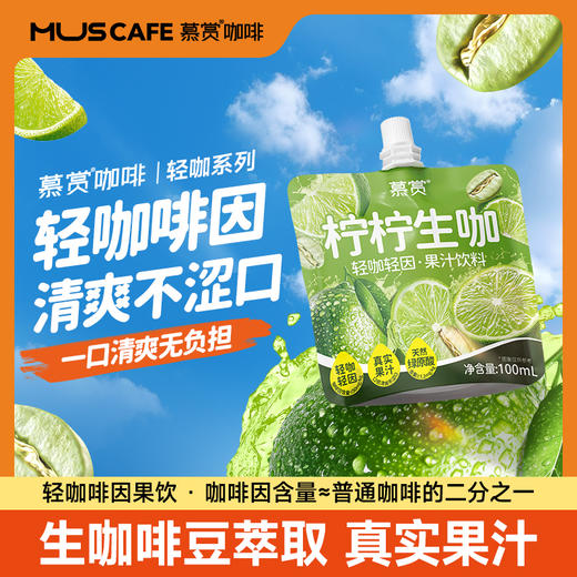 【果香+咖啡香双重buff】慕赏即饮咖啡100ml*5小包/提 商品图5