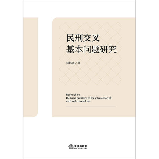 民刑交叉基本问题研究 林培晓著 法律出版社 商品图7