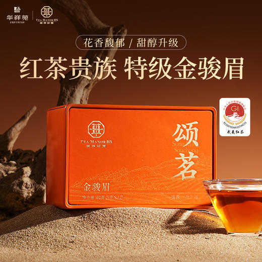 【可试喝】华祥庄园-颂茗特级武夷山金骏眉 商品图0